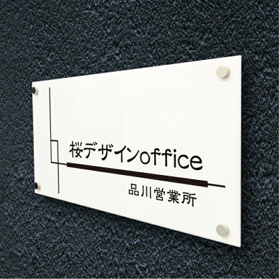 白アクリル銘板 短納期　オリジナル表札
