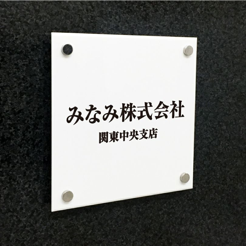 白アクリル銘板