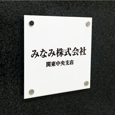 白アクリル銘板