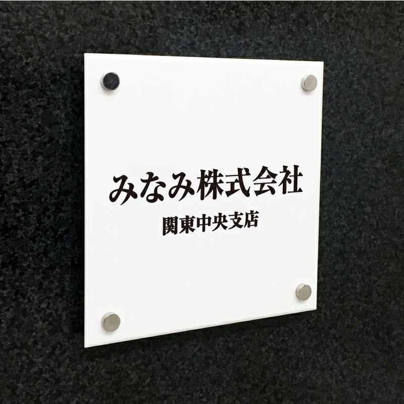 白アクリル銘板
