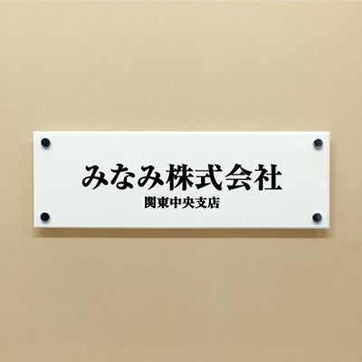 白アクリル銘板