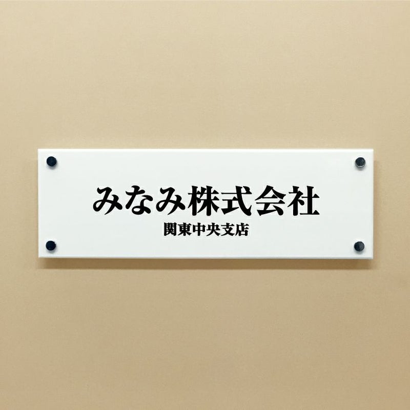 白アクリル銘板