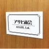 白アクリル銘板 短納期　オリジナル表札
