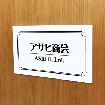 白アクリル銘板 短納期　オリジナル表札