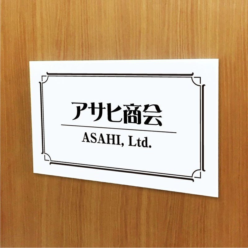 白アクリル銘板 短納期　オリジナル表札