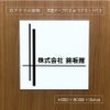 白アクリル銘板 短納期　オリジナル表札