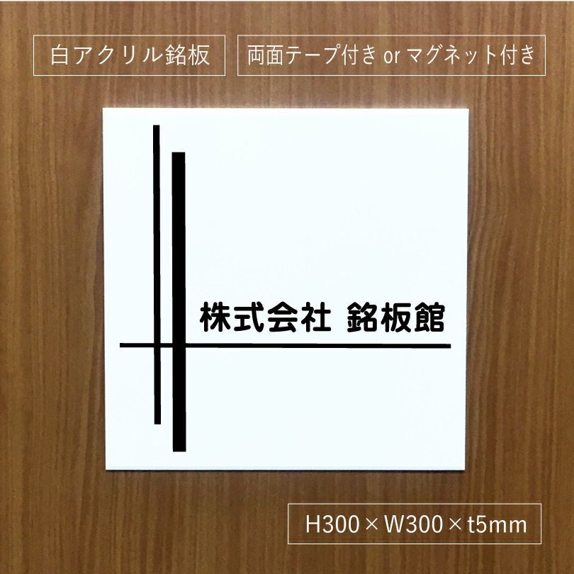 白アクリル銘板 短納期　オリジナル表札