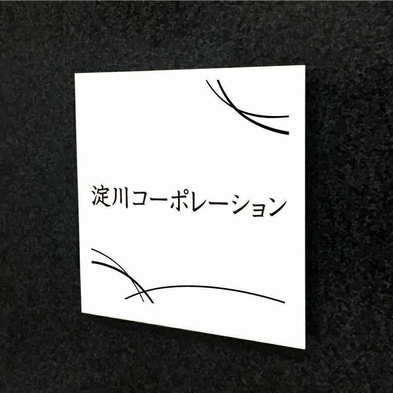 白アクリル銘板 短納期　オリジナル表札