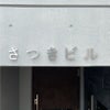 ステンレス切り文字銘板　ヘアーライン仕上げ 　会社の看板