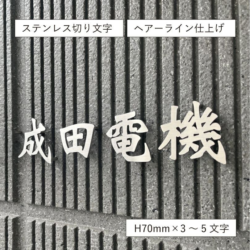 ステンレス切り文字銘板　HL仕上げ ビル看板　