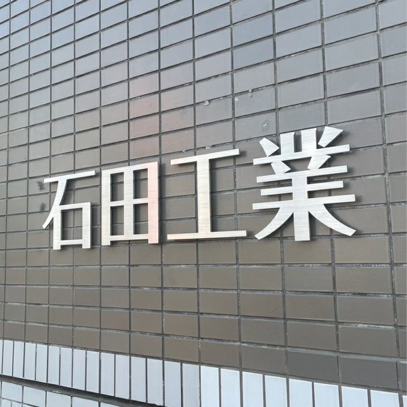 ステンレス切り文字銘板　ヘアーライン仕上げ 　会社の看板