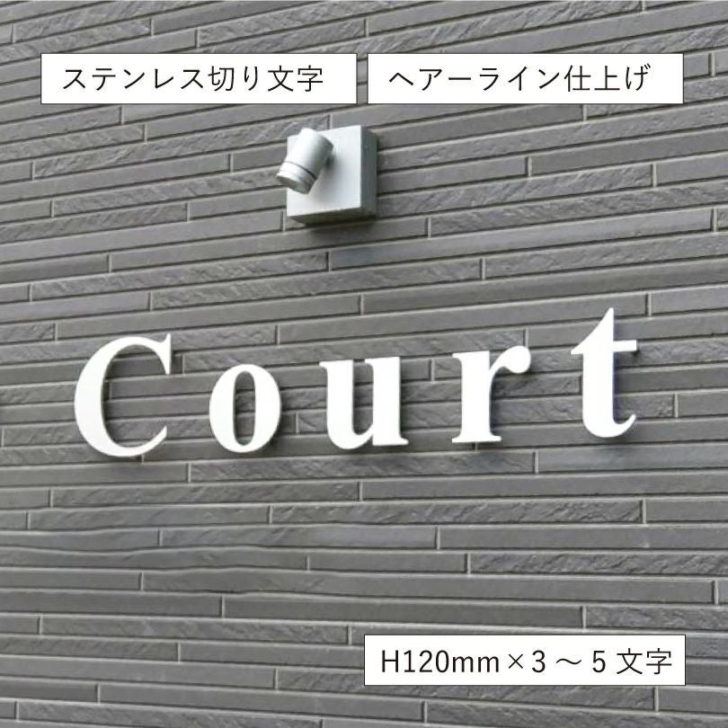 ステンレス切り文字銘板　HL仕上げ ビル看板