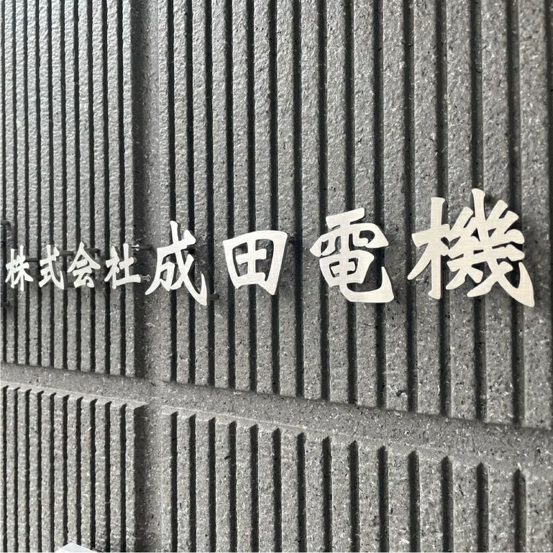 ステンレス切り文字銘板　ヘアーライン仕上げ 　会社の看板