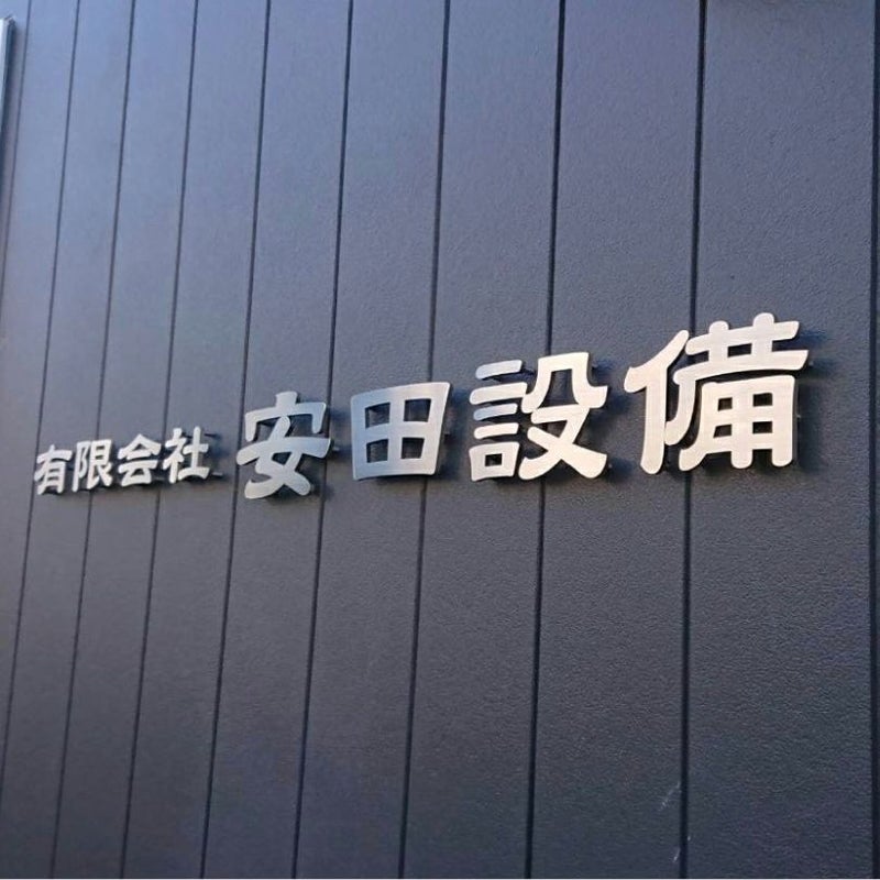 ステンレス切り文字銘板　ヘアーライン仕上げ 　会社の看板