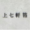 ステンレス切り文字銘板 黒の文字看板　会社銘板 事務所看板　アイアン調看板