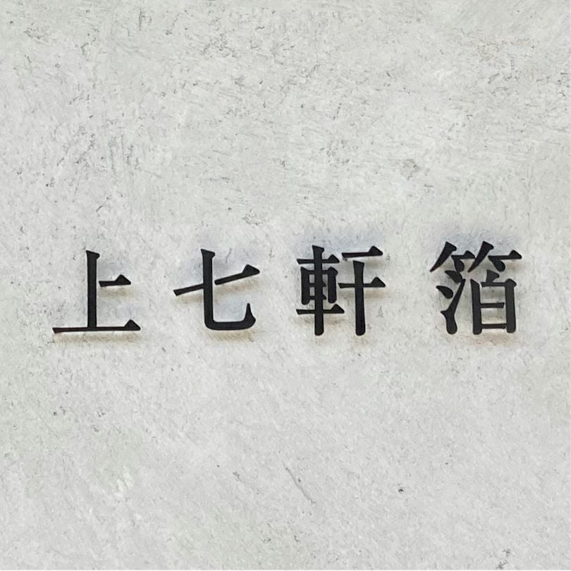 ステンレス切り文字銘板 黒の文字看板　会社銘板 事務所看板　アイアン調看板