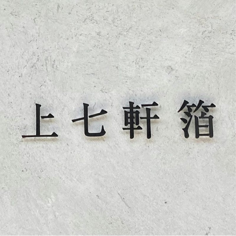 ステンレス切り文字銘板 黒の文字看板　会社銘板 事務所看板　アイアン調看板