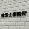 ステンレス切り文字 焼付塗装　切り文字看板 ステンレスの看板