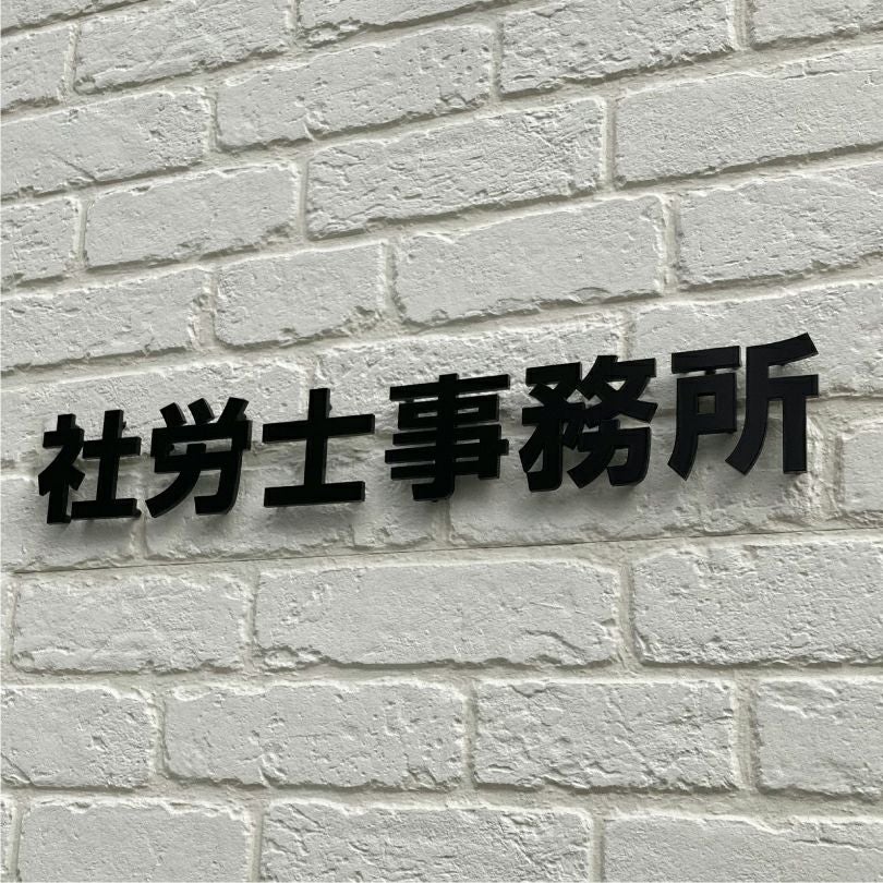 ステンレス切り文字 焼付塗装　切り文字看板 ステンレスの看板