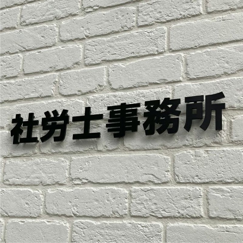 ステンレス切り文字 焼付塗装　切り文字看板 ステンレスの看板