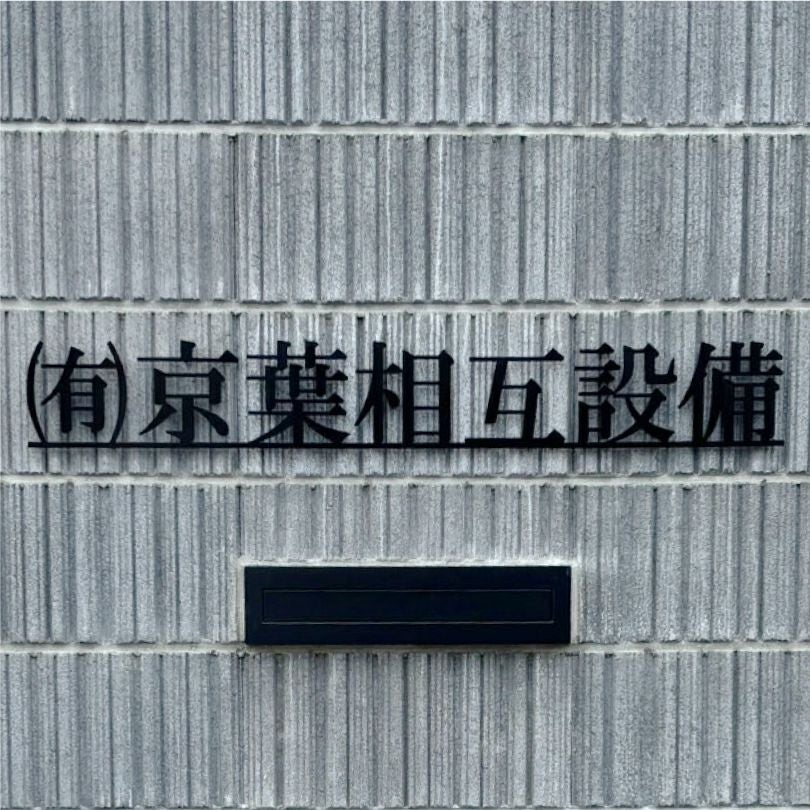 ステンレス切り文字 焼付塗装　切り文字看板 ステンレスの看板