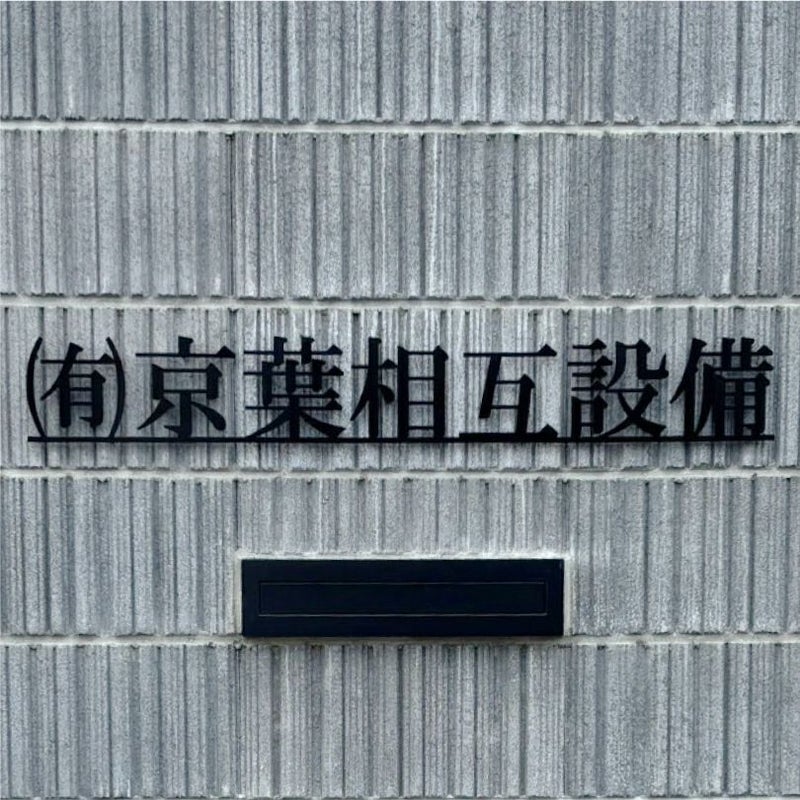 ステンレス切り文字 焼付塗装　切り文字看板 ステンレスの看板