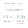 文字下のラインの入ったデザインについて