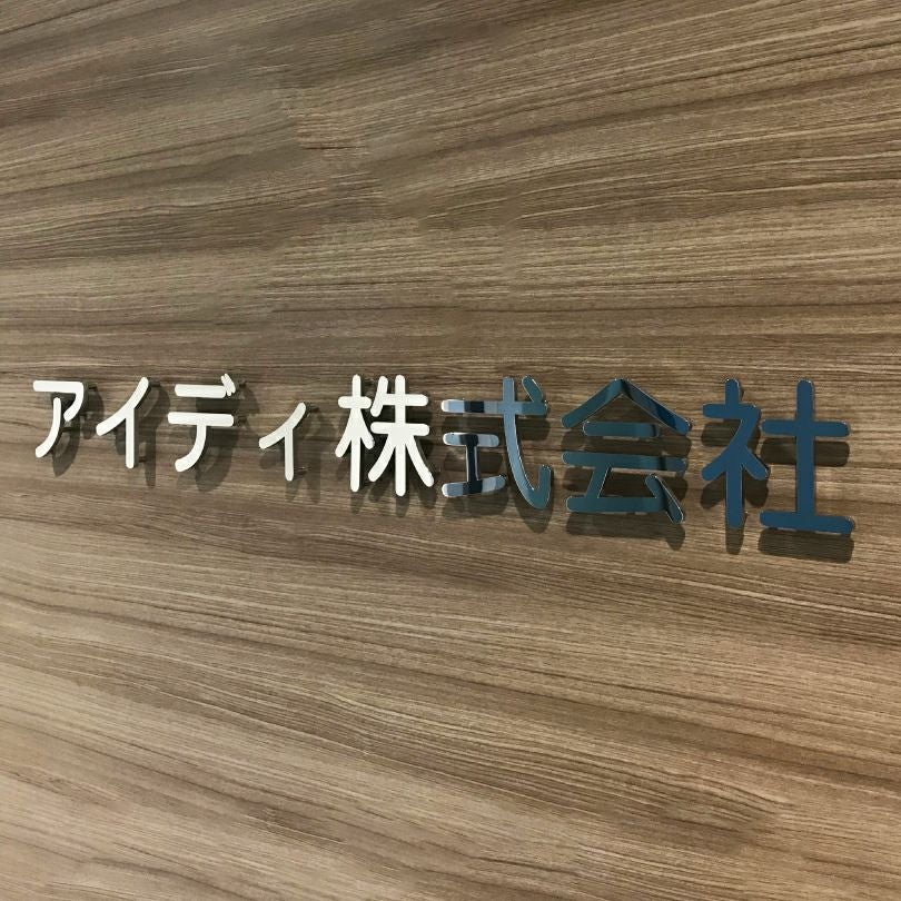 ステンレス切り文字銘板　美しいミラー仕上げ　会社の看板　ビル看板