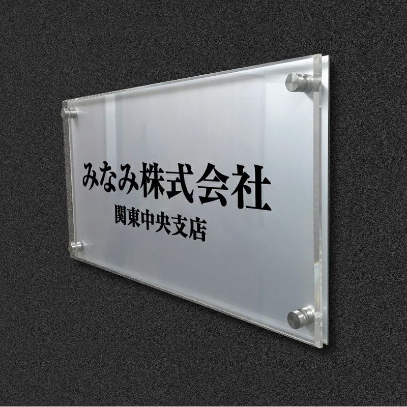 アルミ複合板と透明アクリルの看板　二重構造の看板