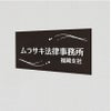 アルポリサイン黒 マグネット止め　両面テープ止め 　事務所の表札 会社の看板