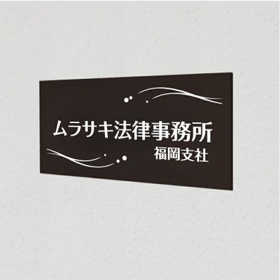 アルポリサイン黒 マグネット止め　両面テープ止め 　事務所の表札 会社の看板