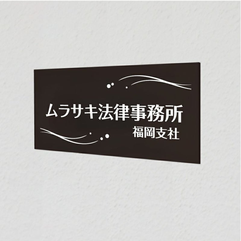 アルポリサイン黒 マグネット止め　両面テープ止め 　事務所の表札 会社の看板