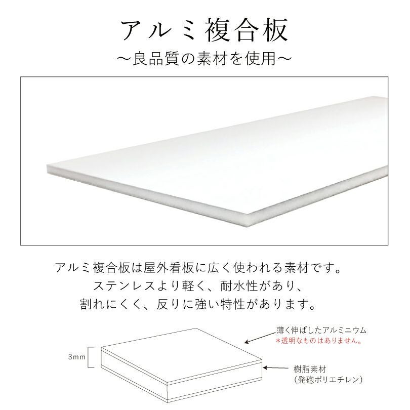 素材の説明　アルミ複合板は軽量で割れにくい看板素材　屋外使用可能