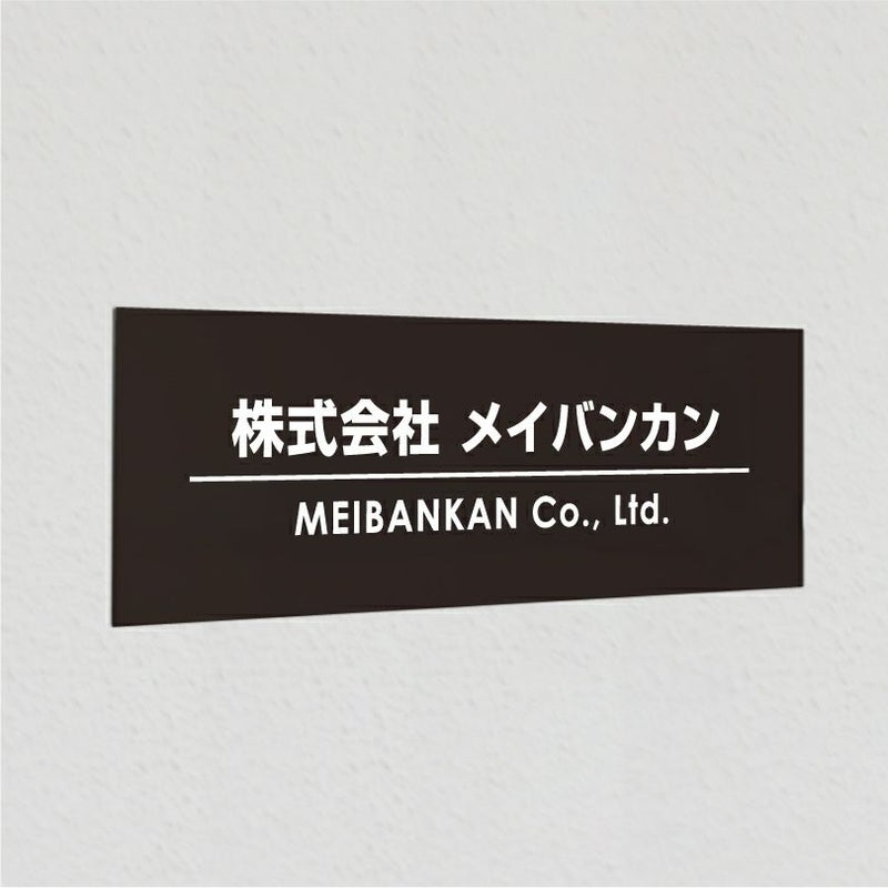 アルポリサイン黒 マグネットシート付　両面テープ付き　事務所の表札 会社の看板　 