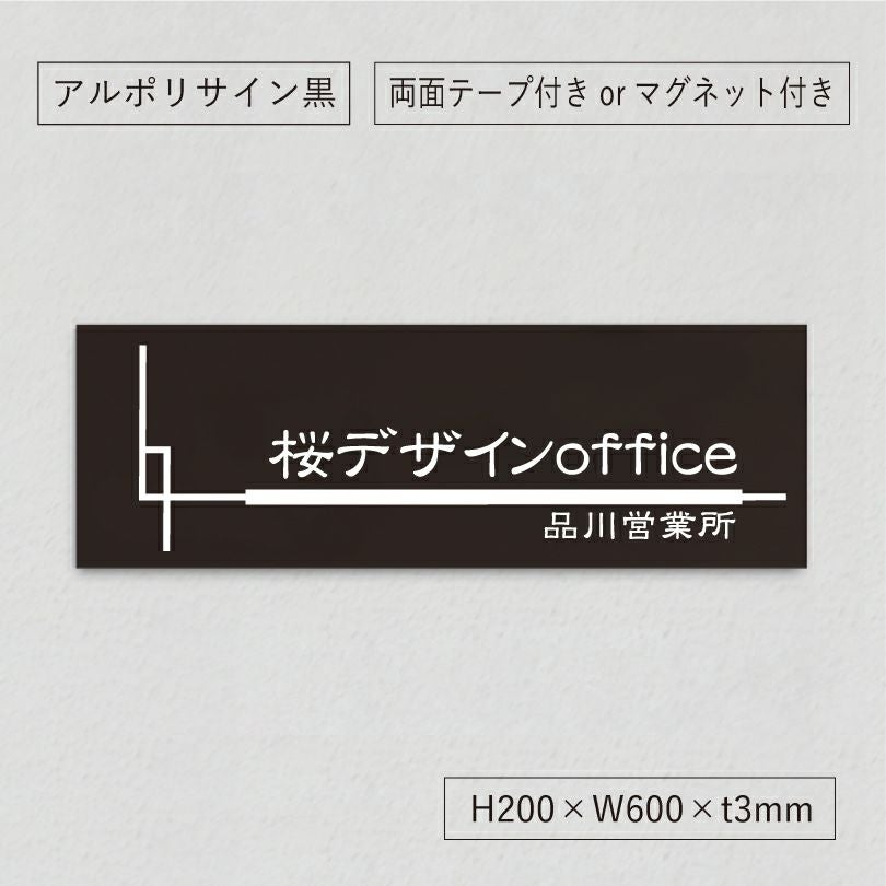 黒い看板　マグネットシート付　両面テープ付き