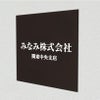 アルポリサイン黒 マグネットシート付　両面テープ付き　事務所の表札 会社の看板