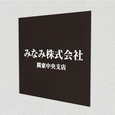 アルポリサイン黒 マグネットシート付　両面テープ付き　事務所の表札 会社の看板