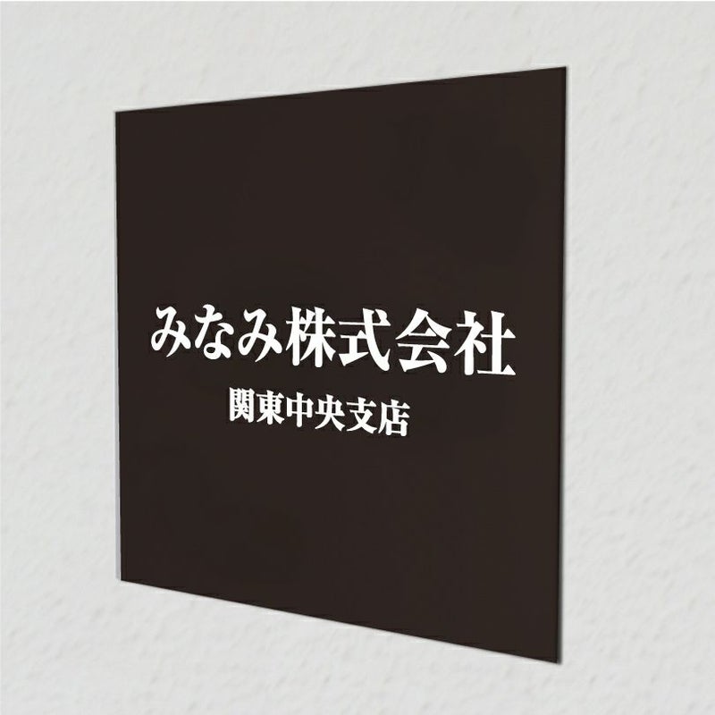 アルポリサイン黒 マグネットシート付　両面テープ付き　事務所の表札 会社の看板