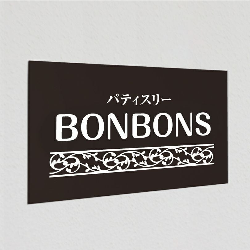 アルポリサイン黒 マグネットシート付　両面テープ付き　事務所の表札 会社の看板　 