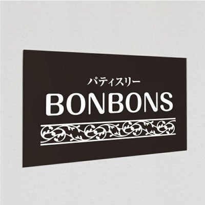アルポリサイン黒 マグネットシート付　両面テープ付き　事務所の表札 会社の看板　 