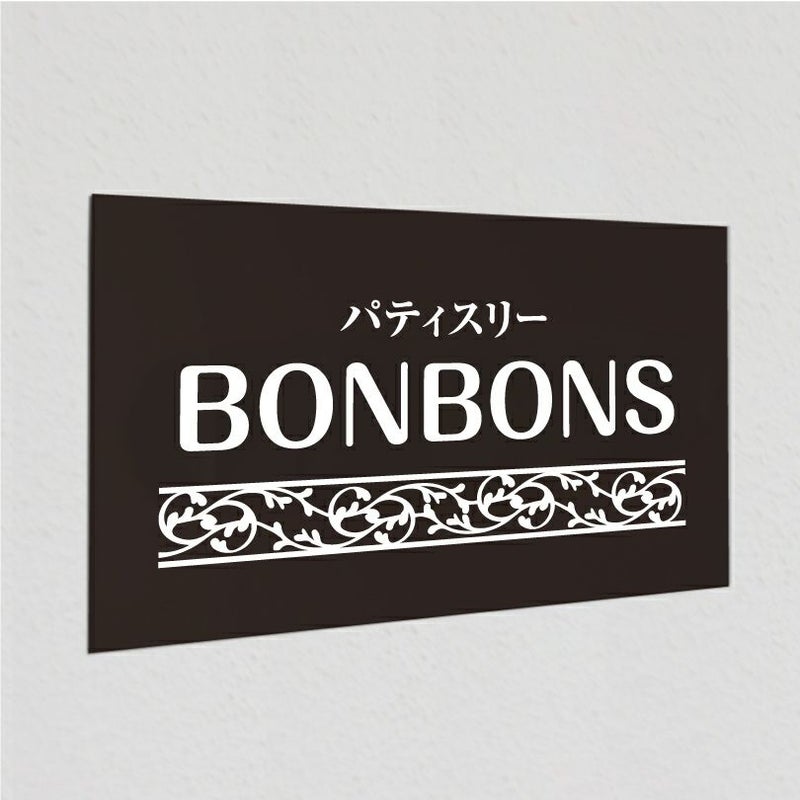 アルポリサイン黒 マグネットシート付　両面テープ付き　事務所の表札 会社の看板　 