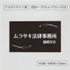 アルポリサイン黒 マグネットシート付　両面テープ付き　事務所の表札 会社の看板　 