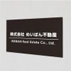 アルポリサイン黒 マグネットシート付　両面テープ付き　事務所の表札 会社の看板　 