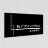 アルポリサイン黒 マグネットシート付　両面テープ付き　事務所の表札 会社の看板　