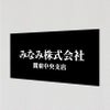 アルポリサイン黒 マグネットシート付　両面テープ付き 