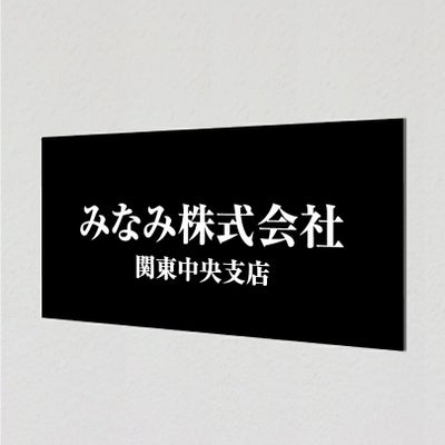 アルポリサイン黒 マグネットシート付　両面テープ付き 