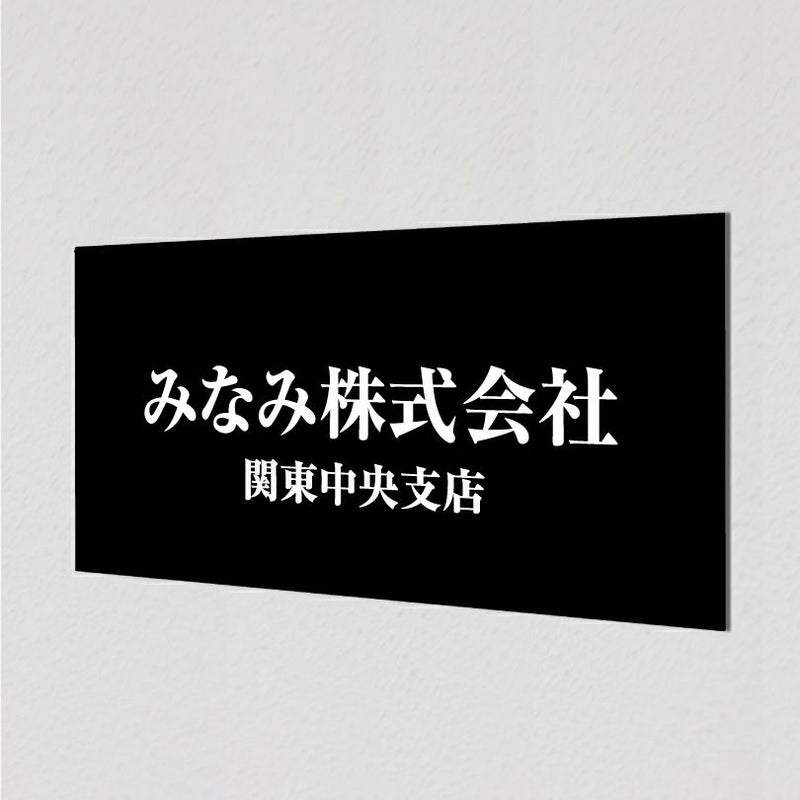 アルポリサイン黒 マグネットシート付　両面テープ付き 