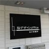 アルポリサイン黒 マグネットシート付　両面テープ付き　事務所の表札 会社の看板　 