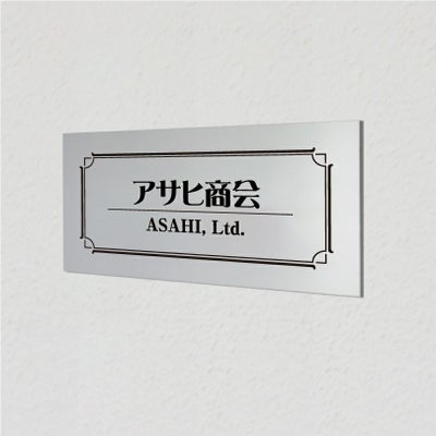 アルポリサイン　マグネットシート付　両面テープ付き　事務所の表札 会社の看板　 