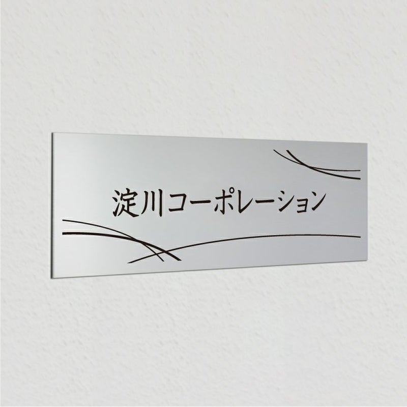 アルポリサイン　マグネットシート付　両面テープ付き　事務所の表札 会社の看板　
